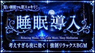 一日の終わりに聴きたい癒しの音楽｜心と体の緊張をゆっくりほぐし、自然な眠りへ導く睡眠用ヒーリングBGM【睡眠用bgm 疲労回復 ・5分で眠りの世界へ・リラックス音楽・睡眠導入・安眠用bgm】