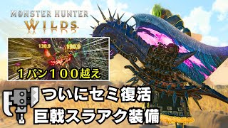 【セミ復活】ゴグマ周回にも最適な属性特化巨戟アーティア装備を紹介【モンハンワイルズ/MHWilds/スラアク/ゴグマジオス】