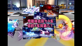 性能前十A车强度排名（25年8月版）快来看你的A车排第几ZingSpeed Mobile/QQ飞车手游/極速領域