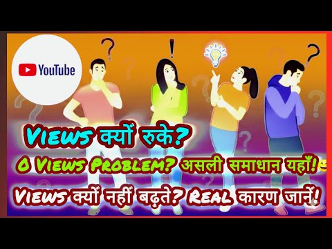 YouTube Views नहीं आ रहे? जानें सबसे असरदार बढ़ाने की Trick 2025