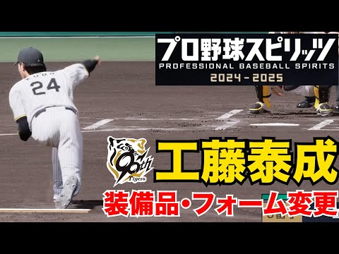 【プロスピ2025】阪神・工藤泰成 装備品・フォーム変更