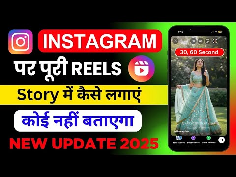 Instagram par full reels story kaise lagaye | instagram par full reel story kaise dale 2025