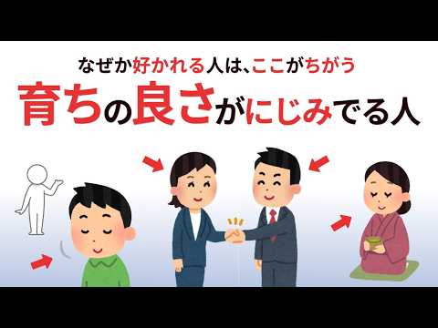 【あなたは何個当てはまる？】静かな品格。本当に育ちがいい人の特徴9選。本物の品格を持つ人の共通点【雑学】