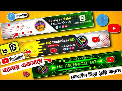 আপনার Youtube Channel এর  নাম আর লোগো বসালেই হয়ে যাবে | How to make a youtube banner 2025