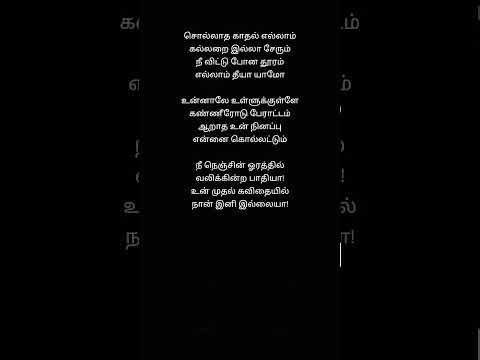 Kannoram ( Sollatha Ellam Kallaraiyil Tamil Song Lyrics Movie :Naam 2 Music : Stephen Zechariah