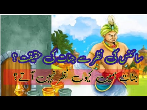 "جنات نظر کیوں نہیں آتے؟ سائنسی تجزیہ | Scientific Analysis of Jinn