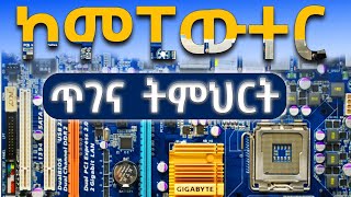ኮምፒውተር ጥገና ትምህርት | Desktop Computer Repair Tutorial