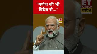 PM Modi ने ये क्या कह दिया? #etnowswadesh #narendramodi #china #shortsfeed