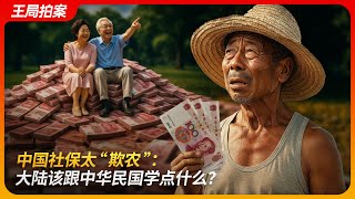中国社保太“欺农”:大陆该跟中华民国学点什么?|农保|老农津贴|军工教|蔡英文|劫贫济富|王局拍案 20250821