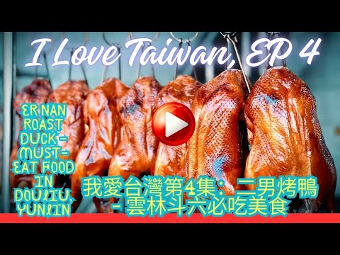 I Love Taiwan Episode 4: Er Nan Roast Duck - Must-Eat Food in Douliu, Yunlin