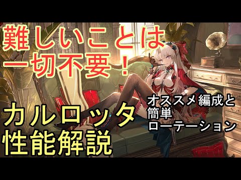 【鳴潮】カルロッタ性能解説　パーティー編成＆簡単ローテーション