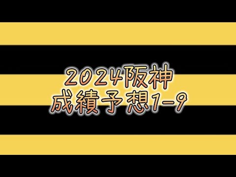 阪神2024予想1-9　#阪神#阪神1-9#阪神2024#阪神予想1-9
