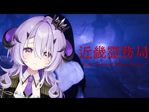『近畿霊務局』魔王様は戦う『綺音れむ / Varium』