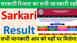 sarkari result 2024 ki vacancy aa chuki hai| sarkari result par vacancy kese check kese kare