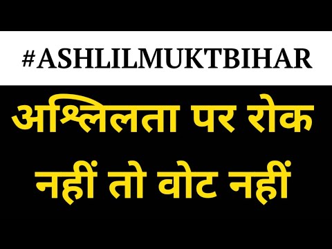 अश्लिलता पर रोक नहीं तो वोट नहीं। बिहार। अश्लील मुक्त बिहार। मनीष कश्यप। #manishkashyap