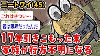 【悲報】ニートワイ(45)、17年引きこもりの末、家族が行方不明になる【2ch面白いスレ】
