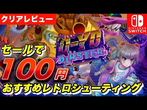 [Clear Review] Q-YO Blaster - On Sale for 100 Yen! My Impressions of This Super Cheap Shooting Game!