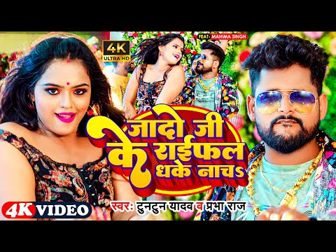 Video | जादो जी के राईफल धके नाचs |Tuntun Yadav_Prabha Raj | Jado Ji Ke Raifal Dhake Nacha_Song