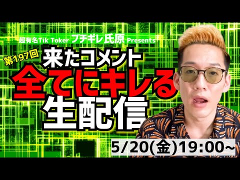 【アーカイブ】来たコメント全てにキレる生配信197