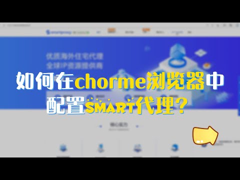 【chorme浏览器】如何配置SmartProxy代理？