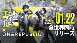 1月22日全世界同時リリース：『アークナイツ：エンドフィールド』リリース日決定記念PV