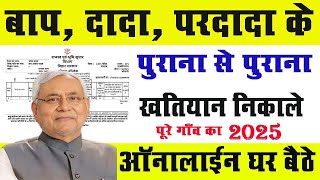 Khatiyan kaise nikale bihar 2025 | anpa khatiyan online dekheऑनलाइन अपना खतियान डाउनलोड करना सीखे