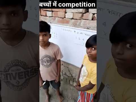 बच्चों में competition | #multiple #guna #maths #ytshorts #shorts