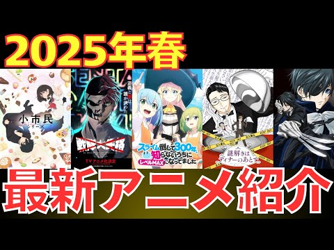 【2025年春】来期のアニメ注目の新作PVまとめ 第2弾　[Spring 2025] Highlighted New Anime PV Compilation - First Edition