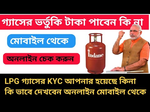 LPG Gass Lpg Gas Kyc Status Check Online | ভর্তুকি পাবেন কি না চেক করুন Indian gass kyc online 2024