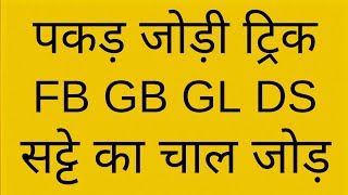 Satta King Disawar || Single Satta Trick || Satta lifetime trick #sattaking #singlesatta555