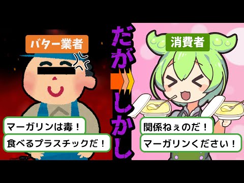 【食べるプラスチック？】マーガリンをめぐる規制と改良と争いの歴史【ずんだもん&ゆっくり解説】