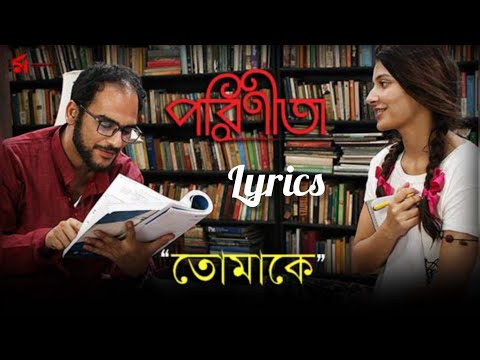 #Tomake #Lyrics #Parineeta Tomake(তোমাকে) Lyrics | Shreya Ghoshal | Parineeta