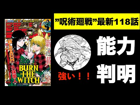 【呪術廻戦】最新話118話の感想と考察と今後の展開！