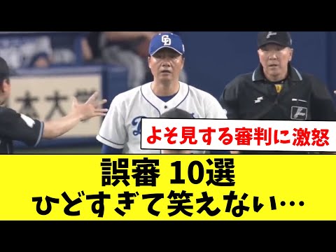 ヤバすぎる大誤審10選！監督も選手もブチギレ…