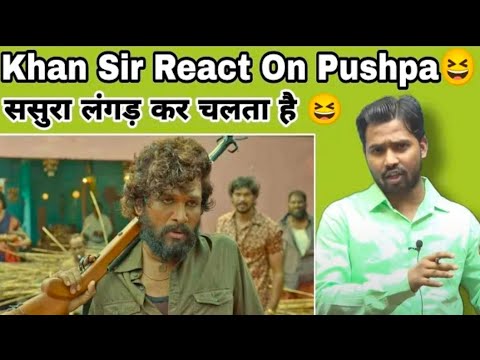 Khan sir React on pushpa 😆।। Khan sir ने pushpa Movie पर क्या बोले  Khan sir #😆😆