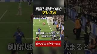 【爆走】興奮し過ぎてモウリーニョみたいになるマレスカ