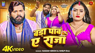 #Video | बड़ा पाव ऐ राजा | #Samar Singh | Shilpi Raj | Vada Pawa A Raja |  New Bhojpuri Song 2025
