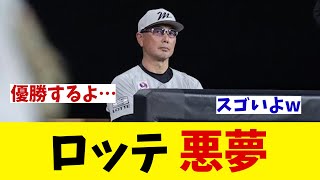 ロッテ　悪夢・・・【野球情報】【2ch 5ch】【なんJ なんG反応】【野球スレ】
