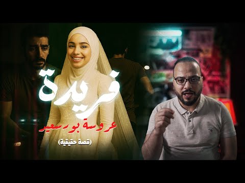 جريمة قتل فريدة..عروسة بورسعيد اللي ماتت قبل فرحها |مسرح الجريمة مع محي