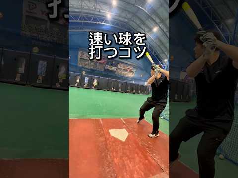試合で140キロくらいの速い球を打つにはこれが大事！　#野球部 #バッティング #草野球 #高校野球