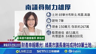 財產申報曝光! 白喬茵.邱于軒投資破千萬 高雄議員財報曝! 陳美雅身家驚人 日本2地置產 ｜記者 侯彩紅 周威志｜台灣要聞20250814｜三立iNEWS