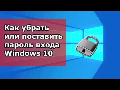 Как убрать или поставить пароль входа windows 10?