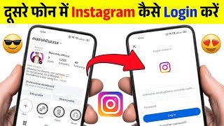 Apni instagram id dusre phone mein kaise login karen | instagram ki id dusre mobile me kaise chalaye
