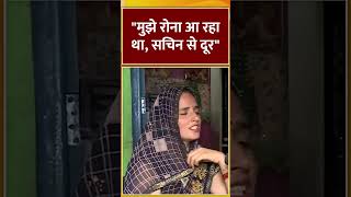 "मुझे रोना आ रहा था, सचिन से दूर..." #seemahaider #sachinmeena #pahalgamterroristattack #indiatv