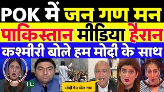 PAK MEDIA SHOCKING: POK PEOPLE SAY  WE DON'T WANT PAKISTAN WE WANT INDIA | PAKISTANI REACTION