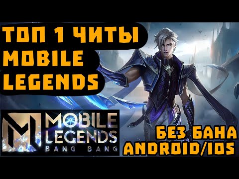 ЛУЧШИЕ ЧИТЫ МОБАЙЛ ЛЕГЕНДС | ЧИТЫ НА MOBILE LEGENDS | CHEATS FOR MLBB | ЧИТЫ НА МЛББ