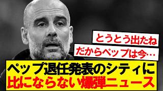 [SHOCKING] Another bombshell drops on Man City following Pep's departure...