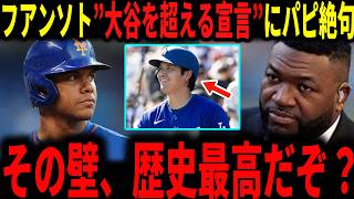 【大谷翔平】『大谷翔平を超える…』フアン・ソト選手が発した”大谷を超える宣言”にデビットオルティスが思わず反応…CCサバシアも言及していく