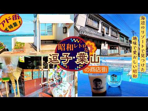 【アド街で特集】放送直後の逗子・葉山を歩いてみた👞“昭和レトロ”な商店街とグルメ買い歩き