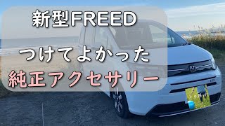 [HONDA] Six months after delivery of the new Freed, which genuine accessories were worth adding? ...